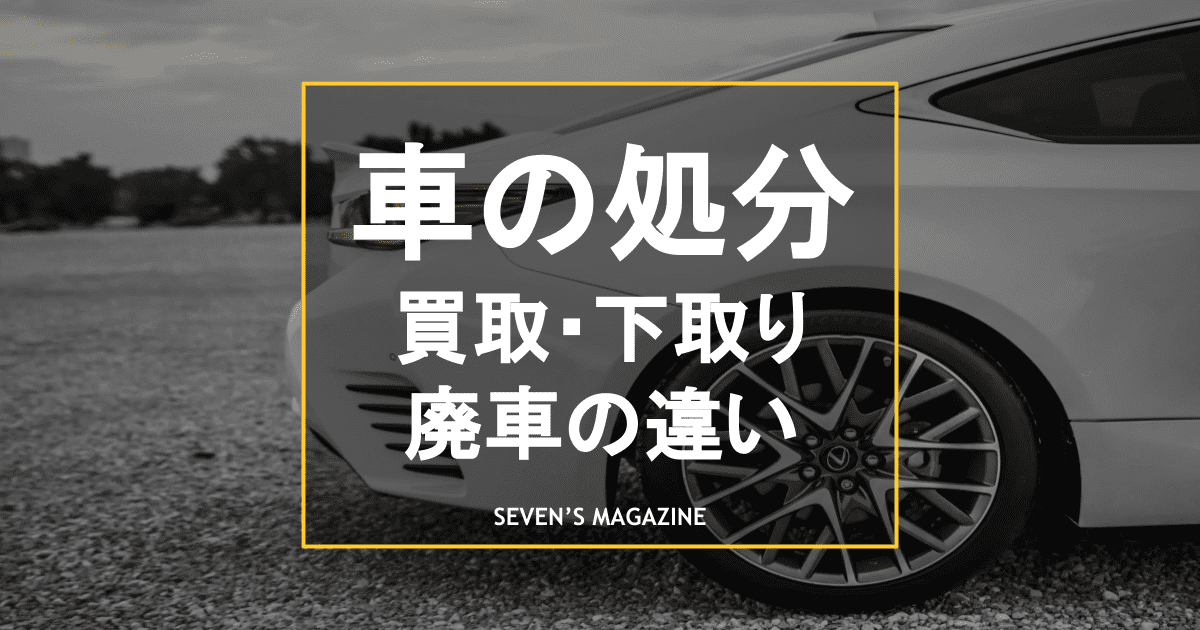 廃車　下取り　アイキャッチ